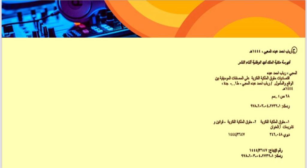 اقتصاديات حقوق الملكية الفكرية على المصنفات الموسيقية بين الواقع والمأمول
