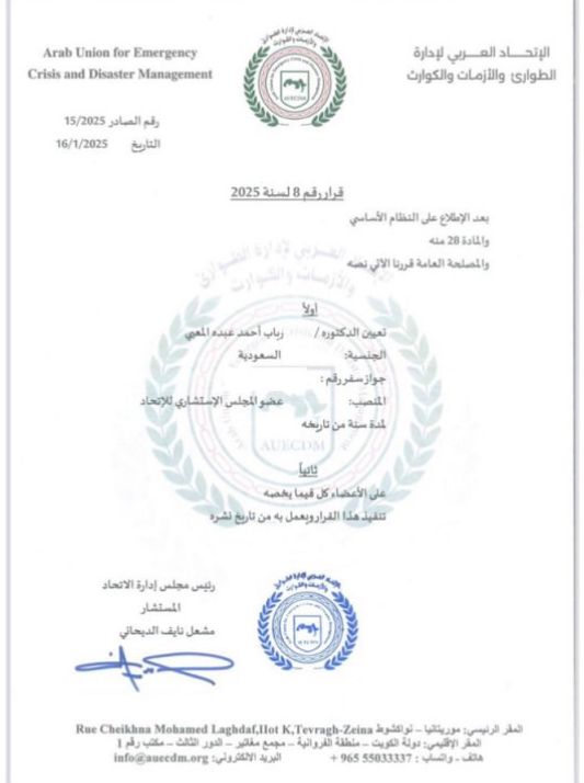 د. رباب المعبي عضو المجلس الاستشاري “للإتحاد العربي لإدارة الطوارئ والأزمات والكوارث”
