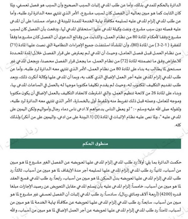 المحامية رباب المعبي : حكم لصالح موكلتي وإثبات نظامية إنهاء العلاقة التعاقدية بالفصل المشروع