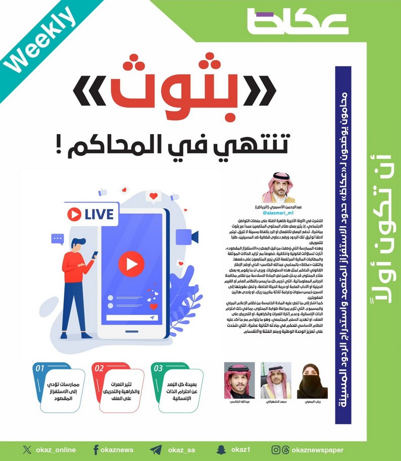 محامون يوضحون لـ«عكاظ» حدود الاستفزاز المتعمد واستدراج الردود المسيئة