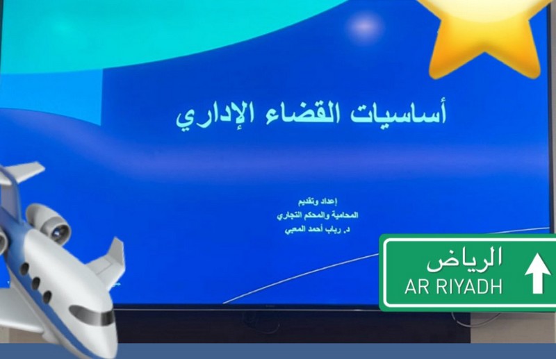 دورة القضاء الإداري بالرياض بقيادة المحامية د. رباب المعبي