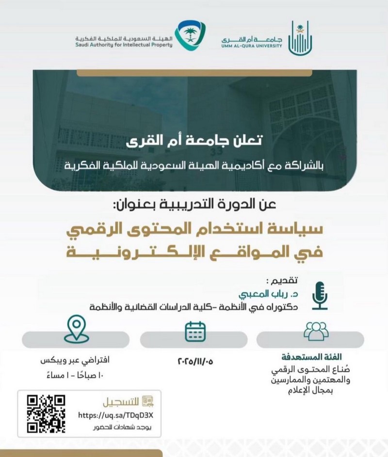 دورة سياسة استخدام المحتوى الرقمي في المواقع الإلكترونية